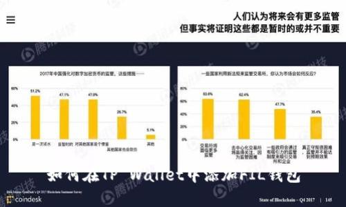如何在TP Wallet中添加FIL钱包