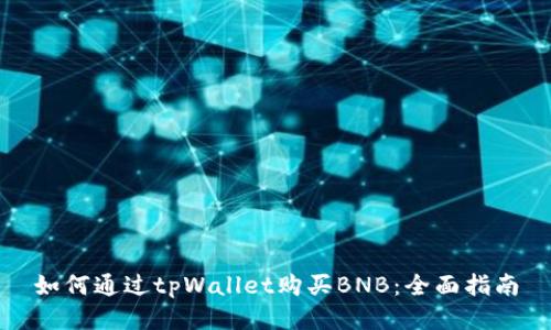 如何通过tpWallet购买BNB：全面指南