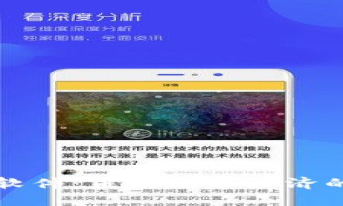 加密货币软件：未来数字经济的核心动力