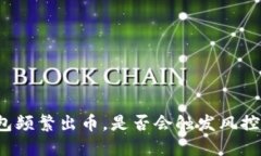 冷钱包频繁出币，是否会触发风控系统？