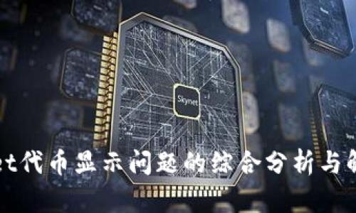 tpWallet代币显示问题的综合分析与解决方案