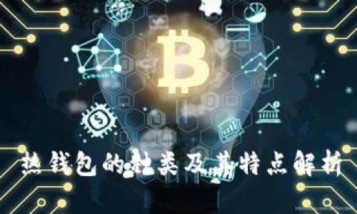 热钱包的种类及其特点解析