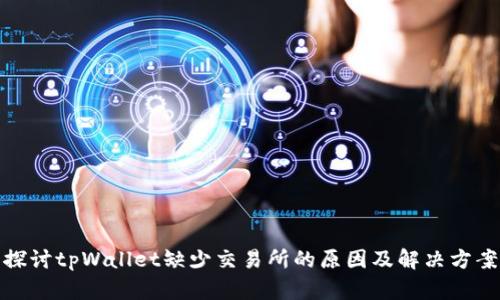 探讨tpWallet缺少交易所的原因及解决方案