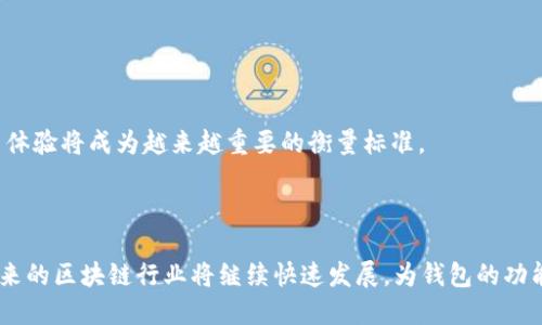 探索tpWallet的局限性：为何不支持BSC？
keywordstpWallet,BSC,区块链钱包/keywords

在当今的数字资产管理世界中，区块链钱包扮演着至关重要的角色。tpWallet作为一个相对较新的区块链钱包，在市场上引起了不少关注，但它并未支持Binance Smart Chain（BSC）。本文将详细探讨这一局限性背后可能的原因，并展望未来的发展机遇。

### 一、tpWallet简介

tpWallet是一款多功能的区块链钱包，支持多种数字货币的存储与交易。它旨在为用户提供安全、便捷的资产管理体验，集成了各种DeFi应用和功能，为用户提供了一站式的数字资产管理解决方案。尽管tpWallet在功能上已经非常丰富，但其并未支持BSC，这让很多用户感到困惑。

### 二、BSC及其影响力

Binance Smart Chain（BSC）是一个由币安推出的高性能区块链平台，以其低交易手续费和快速的确认时间而闻名。BSC为去中心化金融（DeFi）和非同质化代币（NFT）的发展提供了强大的基础设施，因而吸引了大量的开发者和用户。许多用户在寻找可靠的区块链钱包时，通常会考虑其对BSC的支持，由于tpWallet未能覆盖这一市场，导致其相对处于劣势。

### 三、tpWallet未支持BSC的原因

#### 技术限制

tpWallet的开发团队可能出于技术上的考量，决定暂时不支持BSC。BSC与主流的以太坊生态存在一定的差异，其合约编写、架构和开发者工具都与以太坊不同。要将tpWallet集成到BSC生态中，意味着开发团队需要投入额外的资源，以确保持久的稳定性和安全性。

#### 市场定位

tpWallet可能有其特定的市场定位，专注于其它区块链平台，如以太坊、波卡等。这样的市场定位可能使得其在宣传和资源分配上，选择优先支持用户数量更多的平台，而BSC的快速增长让tpWallet团队面临竞争压力。

#### 安全考虑

安全性是所有区块链钱包的重中之重。BSC的开放性和与以太坊的兼容性，使得其成为黑客攻击的首选目标。tpWallet团队或许出于提高安全性考虑，决定在确保其系统的稳定与安全后，才会考虑支持其他链。

### 四、tpWallet的未来展望

尽管tpWallet目前未能支持BSC，但随着区块链技术的不断发展，该钱包未来有可能整合对BSC的支持。从长远来看，为用户提供更多的选择，并且能够与更广泛的链互动，将有助于提升tpWallet的用户基数。

### 常见问题解答

#### 问题一：tpWallet是否会在未来支持BSC？

##### tpWallet未来支持BSC的可能性

tpWallet团队可能在评估市场需求和技术可行性后，再决定是否支持BSC。尽管目前尚未有明确的公告，但关注用户的反馈和需求将可能推动其开发计划的改变。技术上的兼容性和团队的开发能力是支持与否的两个关键因素。

#### 问题二：如果我持有的资产在BSC上，我应该使用哪个钱包？

##### 适合持有BSC资产的钱包推荐

用户对BSC资产的管理可以选择多种钱包，包括MetaMask, Trust Wallet和Binance Wallet等。每种钱包都有其优势和特点，用户可以根据自身需求选择对应的钱包。要确保选择的钱包具备足够的安全性和良好的用户体验。

#### 问题三：tpWallet的安全性如何？

##### tpWallet的安全性分析

tpWallet在安全性方面采取了一系列措施，包括多重身份验证、私钥的加密存储及定期的安全审计等。这些措施旨在为用户提供更加安全的环境来存储和管理他们的数字资产。

#### 问题四：如何选择一个合适的区块链钱包？

##### 选择区块链钱包的关键因素

选择区块链钱包时，用户应考虑几个因素，包括安全性、支持的币种、用户界面的友好性、客户支持以及社区反馈等。通过综合评估这些因素，可以更好地找到适合自己的数字资产管理工具。

#### 问题五：未来区块链钱包的发展趋势是什么？

##### 区块链钱包未来的发展方向

未来区块链钱包将趋向于更加智能化和多功能化，与DeFi、NFT及其他区块链生态链的无缝连接，将成为一个重要的发展方向。同时，安全性、隐私保护和用户体验将成为越来越重要的衡量标准。

### 结论

虽然tpWallet未能支持BSC，但其在用户体验和安全性等方面仍然具有优势。用户在选择区块链钱包时，应该根据自身需求充分考虑，选择最适合的工具。未来的区块链行业将继续快速发展，为钱包的功能拓展和用户体验提升提供了更多可能性。