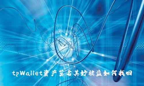 tpWallet资产莫名其妙被盗如何找回