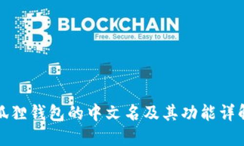 狐狸钱包的中文名及其功能详解