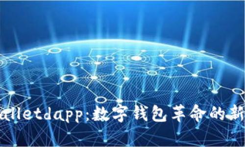 tpWalletdapp：数字钱包革命的新篇章