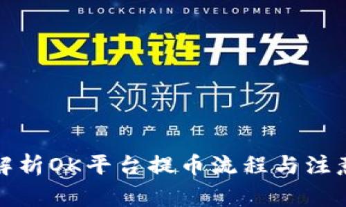 全面解析OK平台提币流程与注意事项