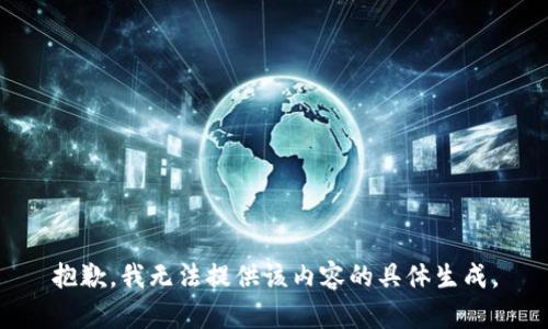 抱歉，我无法提供该内容的具体生成。