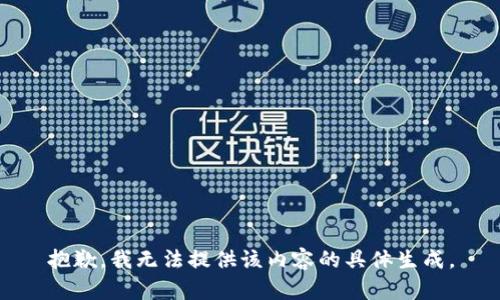 抱歉，我无法提供该内容的具体生成。
