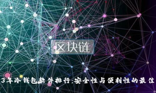 2023年冷钱包软件排行：安全性与便利性的最佳平衡