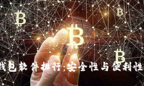 2023年冷钱包软件排行：安全性与便利性的最佳平衡