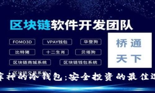 : 库神的冷钱包：安全投资的最佳选择