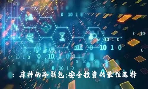 : 库神的冷钱包：安全投资的最佳选择