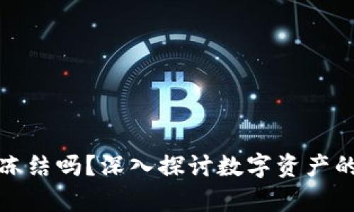 冷钱包会被司法冻结吗？深入探讨数字资产的安全与法律问题