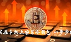 如何在手机上安装冷钱包：一步步指南