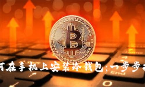 如何在手机上安装冷钱包：一步步指南
