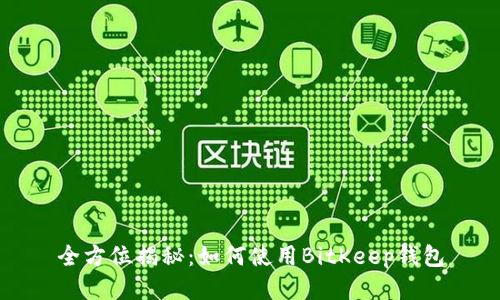 全方位揭秘：如何使用BitKeep钱包