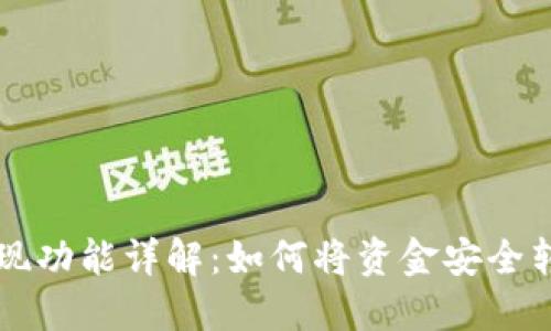 优质
tpWallet提现功能详解：如何将资金安全转移到银行卡