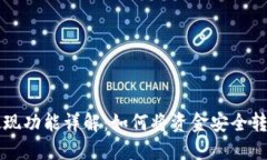 优质tpWallet提现功能详解：如何将资金安全转移到