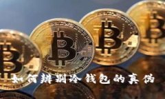 如何辨别冷钱包的真伪