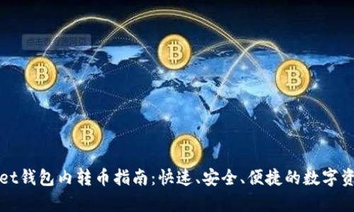 tpWallet钱包内转币指南：快速、安全、便捷的数字资产管理