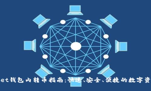 tpWallet钱包内转币指南：快速、安全、便捷的数字资产管理