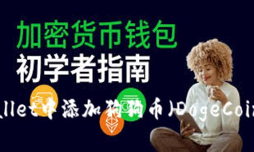 如何在tpWallet中添加狗狗币（DogeCoin）：详细指南