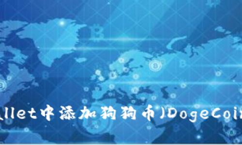 如何在tpWallet中添加狗狗币（DogeCoin）：详细指南