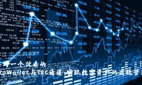思考一个优质的  
 tpWallet与TRC通道：实现数字资产的高效管理