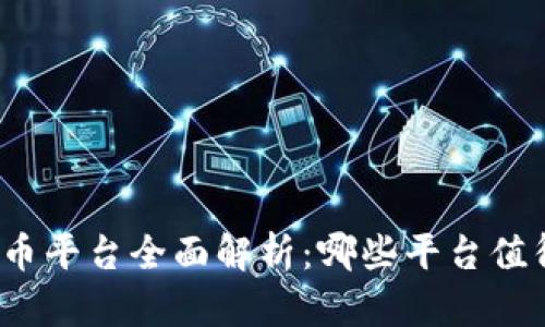 数字货币平台全面解析：哪些平台值得关注？