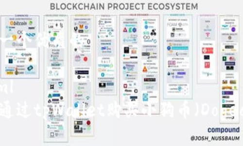 思考一个优质的

```xml
如何通过tpWallet购买小狗币（Dogecoin）