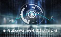 如何在tpWallet中添加ARB公链