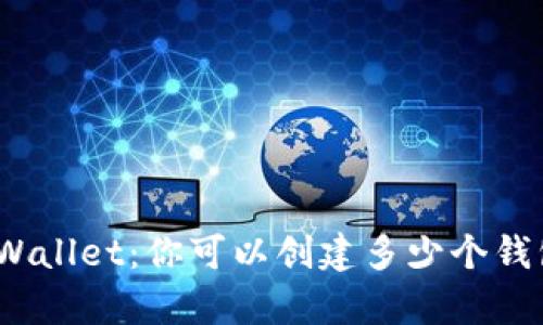 : tpWallet：你可以创建多少个钱包号？