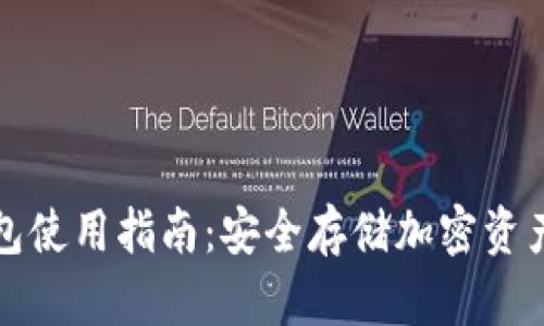 比特币冷钱包使用指南：安全存储加密资产的最佳策略