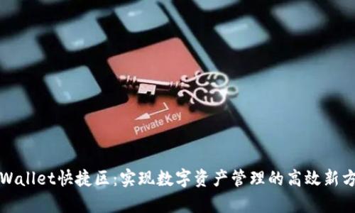 tpWallet快捷区：实现数字资产管理的高效新方式