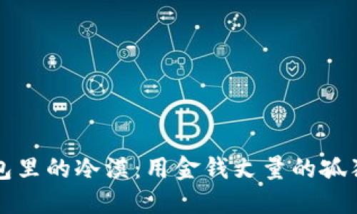 钱包里的冷漠：用金钱丈量的孤独感