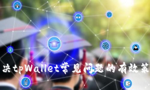 解决tpWallet常见问题的有效策略