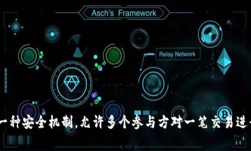 多重签名在英文中通常被称为“Multisignature”或缩写为“Multisig”。多重签名是一种安全机制，允许多个参与方对一笔交易进行授权。这种机制常见于区块链和加密货币的使用场景中，以增加资金管理的安全性。