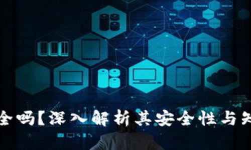 tpWallet安全吗？深入解析其安全性与知乎使用情况