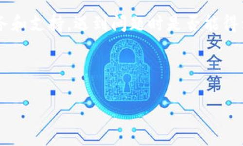 在钱包中购买TRX的详细指南

biananji/biananji 
TRON, TRX, 加密货币钱包/guanjianci

### 什么是TRX？

TRX是TRON网络的原生代币，TRON是一个旨在构建去中心化互联网的区块链平台。TRX不仅用于在TRON生态系统内进行交易和支付，还可以用于参与网络的投票和治理。随着加密货币的流行，TRX逐渐受到投资者的关注，许多人希望能够在钱包中直接购买TRX。

### 为什么选择在钱包中购买TRX？

通常，用户可以通过加密货币交易所购买TRX，但也可以通过加密钱包直接购买。选择在钱包中购买TRX有几个优点。首先，这通常可以提供更大的安全性，因为资金不会出现在交易所中的热钱包中，避免了交易所可能遭受的黑客攻击。此外，通过钱包购买可以实现更高的隐私，因为用户不需要分享他们的身份信息。最后，钱包一般提供更多的功能，如交易记录、资产管理等，非常适合活跃加密货币用户。

### 如何选择适合的加密货币钱包？

在进行TRX购买之前，首先你需要选择一个合适的加密货币钱包。市面上有很多种不同类型的钱包，主要分为硬件钱包和软件钱包。硬件钱包更加安全，但通常需要购买，而软件钱包则多为免费，有移动端和桌面端应用。

在选择钱包时，注意以下几点：
ul
  listrong安全性：/strong确保钱包具有强大的安全功能，如多重认证和密码保护。/li
  listrong用户友好性：/strong选择界面友好，易于使用的钱包，特别是对于新手。/li
  listrong资产支持：/strong确认钱包支持TRX及其他你感兴趣的加密货币。/li
/ul

### 在钱包中购买TRX的步骤

那么，接下来详细介绍如何在钱包中购买TRX。

#### 第一步：下载钱包

根据你的需求选择合适的钱包后，下载并安装该钱包应用。有些流行的钱包如Trust Wallet、Exodus、Ledger Live等都支持TRX。在安装完成后，按照提示创建新帐户或恢复已有帐户。

#### 第二步：充值钱包

在购买TRX之前，你需要确保钱包中有足够的资金。通常，你可以通过以下几种方式为钱包充值：
ul
  listrong转账：/strong如果你已有其他加密货币，可以将其转入你的钱包，随后再用这些资产购买TRX。/li
  listrong法币充值：/strong一些钱包支持使用法币直接充值，你可以通过信用卡、借记卡或银行转账等方式进行充值。/li
  listrong在交易所购买：/strong你也可以在某些交易所购买TRX，然后将其转到你的钱包中。/li
/ul

#### 第三步：选择购买方式

大部分钱包都会提供直接购买加密货币的功能。你可以选择使用法币，通过集成的服务如MoonPay或Simplex等进行购买，确保选择TRX作为购买对象。

#### 第四步：完成购买

在确认购买细节后，按照指示完成支付。支付完成后，TRX将会被自动转入你的钱包地址。你可以在钱包中查看你的资产余额。

#### 第五步：安全存储

购买完成后，确保对你的钱包进行适当的安全措施，如设置强密码、启用两步验证等。同时，定期备份你的钱包信息。

### 小结

通过以上步骤，你可以较为容易地在加密货币钱包中购买TRX。随着区块链技术的发展，购买加密货币的方式也越来越便利，用户可以根据自己的情况选择合适的方式来购买和管理他们的数字资产。

### 可能的相关问题

#### 问题一：如果我的钱包被黑客攻击，如何保护我的资产？

如何保护你的钱包与资产免受黑客攻击
首先，确保使用高强度的密码和多重身份验证。很多投资者在安全性上掉以轻心，一旦被黑客攻击，结果往往是惨痛的。此外，定期更新你的钱包软件，并避免在不安全的设备上进行交易。安全意识和良好的习惯是保护你资产的重要前提。

#### 问题二：购买TRX后，有什么管理建议？

怎样有效管理你的TRX资产
购买TRX后，管理非常重要。首先，保持对市场动态的关注，了解影响TRX价格的各种因素。其次，合理配置你的投资组合，分散风险。此外，定期检查你的交易记录和资产收益情况。最后，考虑长期持有或波段操作，根据市场情况调整投资策略。

#### 问题三：TRX的未来前景如何？

TRX的发展趋势与未来前景
TRX作为一个去中心化平台的代币，其未来前景受到许多因素的影响，包括市场需求、政策环境和技术进步。随着越来越多的DApp（去中心化应用）在TRON平台上建立，TRX的需求可能会进一步提升。此外，TRON团队不断进行技术更新和生态扩展，这也为TRX的价值增长提供了可能性。

#### 问题四：相比于其他加密货币，TRX的竞争优势是什么？

TRX的竞争优势与劣势分析
TRX在该领域具备一定的竞争优势，例如其高交易速度和低手续费。然而，其劣势也显而易见，例如市场竞争激烈，众多同类项目层出不穷。对TRX而言，能否保持用户基础和开发者的支持，将是今后的关键。

#### 问题五：如何选择合适的交易所进行TRX兑换？

挑选合适的交易所进行TRX交易的指南
选择交易所时，应考虑其安全性、流动性、手续费以及易用性。根据用户反馈和行业评价来选择交易所，确保其在保障用户资产安全和交易效率方面表现良好。此外，查看交易所的客户服务和支持，遇到问题时是否能得到及时的帮助。

### 结语

整体来说，购买TRX并不复杂，关键在于选择适合的钱包和清晰的操作步骤。随着你对加密货币的了解加深，你也会在这条数字资产的道路上走得更加顺利。