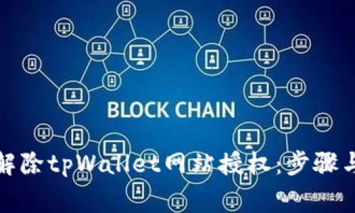 如何有效解除tpWallet网站授权：步骤与注意事项