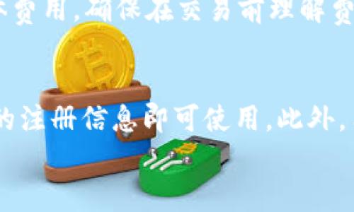 
tiaotitpWallet：数字货币安全与便捷的完美结合/tiaoti

关键词：
tpWallet, 数字货币, 数字钱包/guanjianci

tpWallet钱包简介
在当今数字化时代，数字货币的迅猛发展使得各种数字钱包应运而生。tpWallet作为其中的一款优秀数字钱包，凭借其安全性、易用性和丰富的功能受到用户的广泛欢迎。tpWallet不仅支持多种加密货币的存储与管理，还专注于为用户提供一种简单直观的使用体验，让用户能够在复杂的数字资产管理中轻松应对。

tpWallet的安全性
安全性是所有数字钱包最重要的指标之一。tpWallet在安全设计上采取了多层保护措施，包括数据加密、双重身份验证等。这些保护措施不仅能够有效防范黑客攻击，还能确保用户的私钥和资产的安全。此外，tpWallet还采用了冷存储技术，将大部分用户的资金存储在离线环境中，这大大降低了被盗的风险。

tpWallet的便捷性
tpWallet在用户体验设计方面下了很多功夫。用户界面友好，操作流程，非常适合新手用户。用户可以通过手机或电脑轻松地进行数字货币的充值、转账、提现等操作。更值得一提的是，tpWallet支持多种支付方式，包括银行卡、信用卡与其他数字钱包，这使得用户可以在不同场景下自由选择，极大地方便了日常使用。

tpWallet的多功能性
除基本的资产存储与管理功能外，tpWallet还提供多种附加服务。例如，用户可以通过tpWallet直接参与交易所的非公开销售，获取项目的早期投资机会。还有一些计划完成的功能，例如定期投资功能和市场分析工具，帮助用户制定更科学的投资策略，从而更好地管理自己的数字资产。

tpWallet的用户支持与社区
tpWallet非常重视用户反馈，并建立了完善的用户支持体系。用户可以通过邮件、在线客服等方式获得帮助。此外，tpWallet还积极推动社区的建设，定期举办与用户互动的线上活动，不仅让用户能够与开发团队保持紧密联系，还能够鼓励用户之间的交流与学习。

可能相关的问题

1. tpWallet的工作原理是怎样的？
tpWallet的工作原理基于区块链技术，用户可以将各种数字资产存储在自己的数字钱包中。每当用户进行交易时，tpWallet会生成一个包含交易信息的签名，并将其发送至区块链网络进行验证。经过验证的交易将被打包入区块链中，确保交易的透明性和不可篡改性。其背后的技术原理包括非对称加密技术，确保用户的私钥只能被拥有者所访问。

2. 安全性方面，tpWallet是否有漏洞？
安全性一直是tpWallet的重中之重。尽管没有任何系统是绝对安全的，但tpWallet的团队对此采取了严密的防范措施。团队会定期进行安全审计，并根据发现的问题迅速进行修复。此外，用户在使用tpWallet时应遵循一些基本的安全规则，例如定期更改密码、开启双重身份验证等，这样可以进一步提高账户的安全性。

3. tpWallet支持哪些加密货币？
tpWallet支持多种主流和非主流的加密货币，包括比特币（BTC）、以太坊（ETH）、瑞波币（XRP）、莱特币（LTC）等。这种多样性使得用户可以在同一个平台上管理各种资产，避免了在不同钱包之间频繁切换的麻烦。此外，tpWallet还会不断增加对新兴加密货币的支持，保持与市场变化的紧密联系。

4. tpWallet的手续费如何？
tpWallet在进行交易时会收取一定的手续费，手续费一般由交易额的一定比例构成。费用的标准会根据市场情况和平台政策进行调整。用户可以在钱包内看到每次交易的具体费用，确保在交易前理解费用结构。此外，tpWallet还会推出一些活动，减免特定交易的手续费，以促进用户活跃度。

5. 如何确保在使用tpWallet时保护个人隐私？
tpWallet在设计时充分考虑到用户的隐私保护。首先，用户的数据在传输时会进行加密处理，确保不会被第三方窃取。其次，tpWallet不要求用户提供过多个人信息，只需基本的注册信息即可使用。此外，用户在钱包内的交易记录和资产信息都是匿名的，系统不会将这些信息分享给任何不相关的机构。用户在进行交易时，可以通过使用虚拟私人网络（VPN）进一步增强隐私保护。

以上只是一个概要，更详细的内容可以根据需求进行拓展。