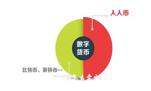  tpWallet怎么卖出货币