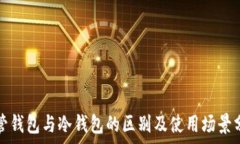   托管钱包与冷钱包的区别及使用场景分析