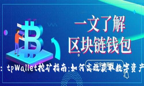 : tpWallet挖矿指南：如何高效获取数字资产
