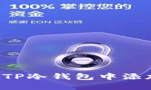 如何在TP冷钱包中添加USDT