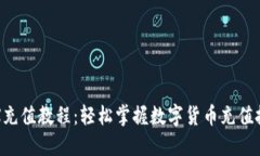 TRX充值教程：轻松掌握数字货币充值技巧