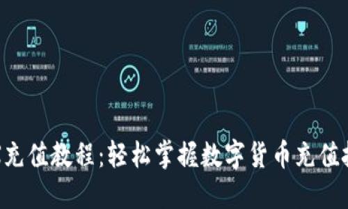 TRX充值教程：轻松掌握数字货币充值技巧