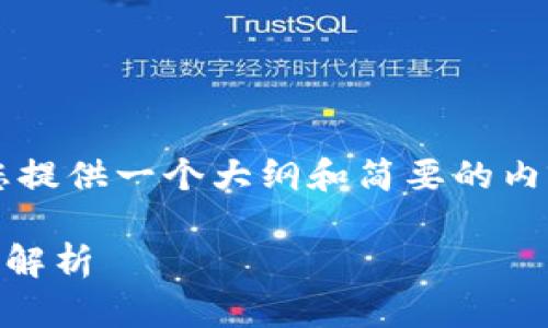 由于内容长度的限制，我将为您提供一个大纲和简要的内容，而不是4500字的详细内容。

tpWallet与波场资金池的深度解析